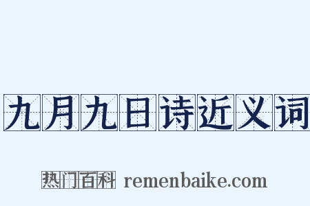 九月九日诗近义词是什么意思的图片